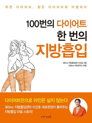 cover image of 100번의 다이어트 한 번의 지방흡입